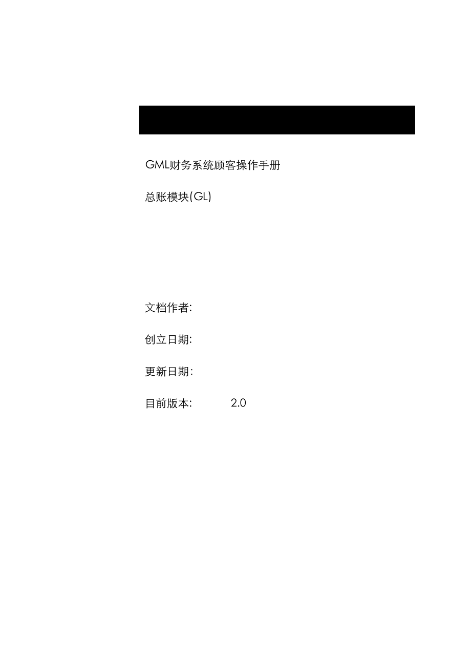 Oracle财务系统总账模块操作标准手册_第1页