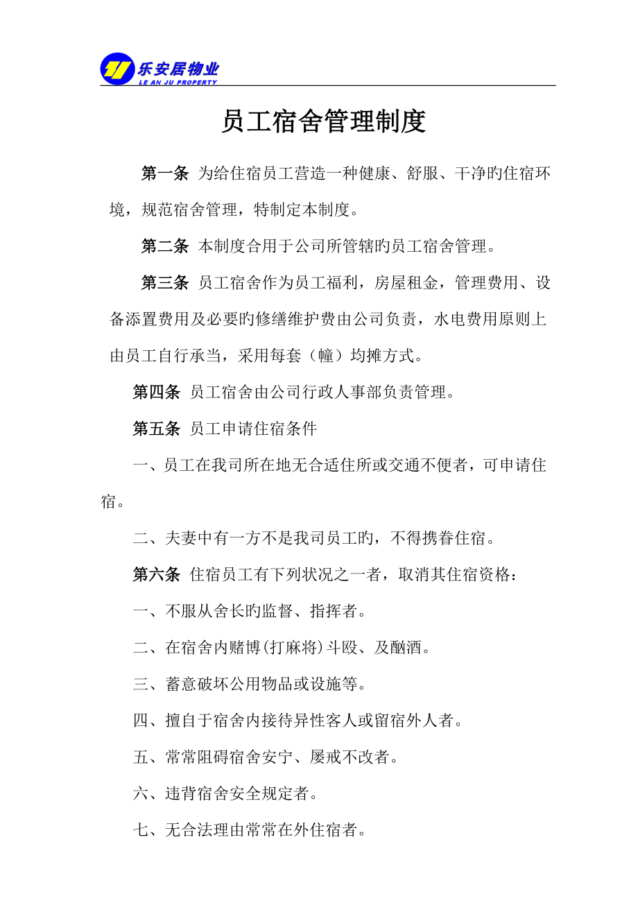 员工宿舍管理制度模板_第1页