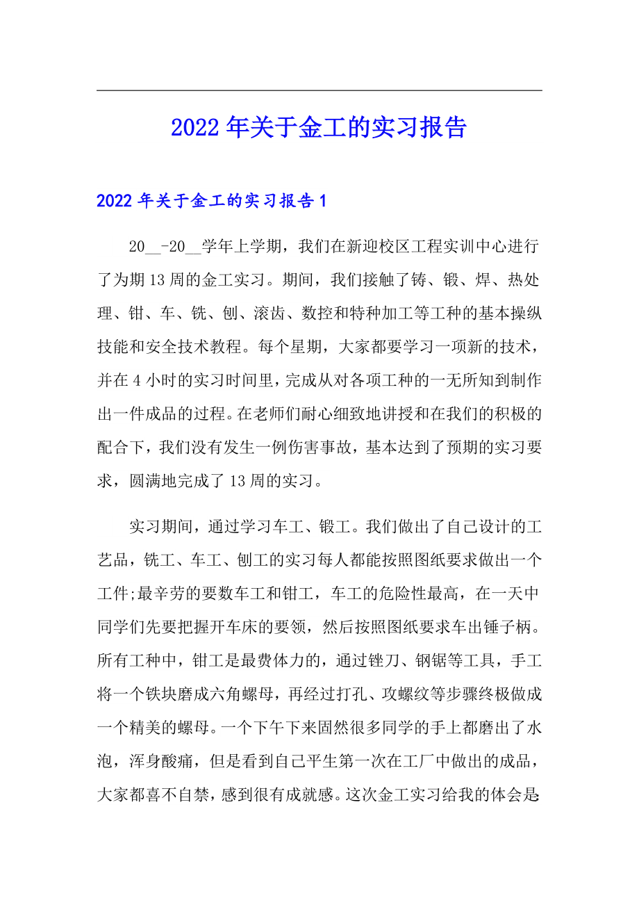 【模板】2022年关于金工的实习报告_第1页