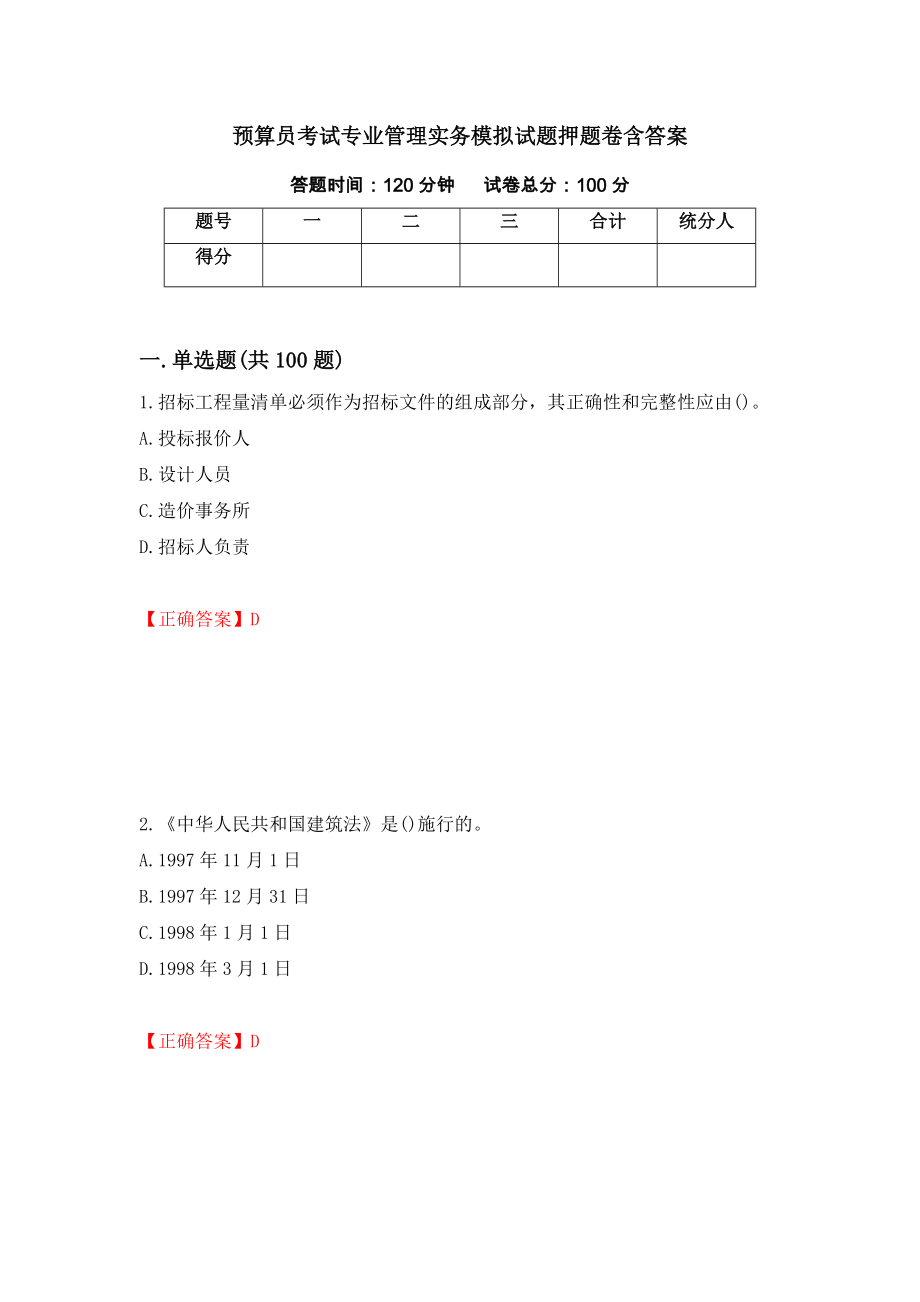 预算员考试专业管理实务模拟试题押题卷含答案(第12套）_第1页