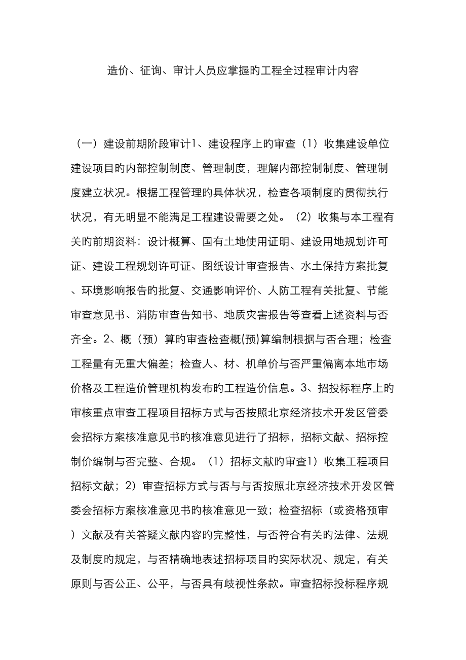 造价咨询审计人员应掌握的工程全过程审计内容_第1页