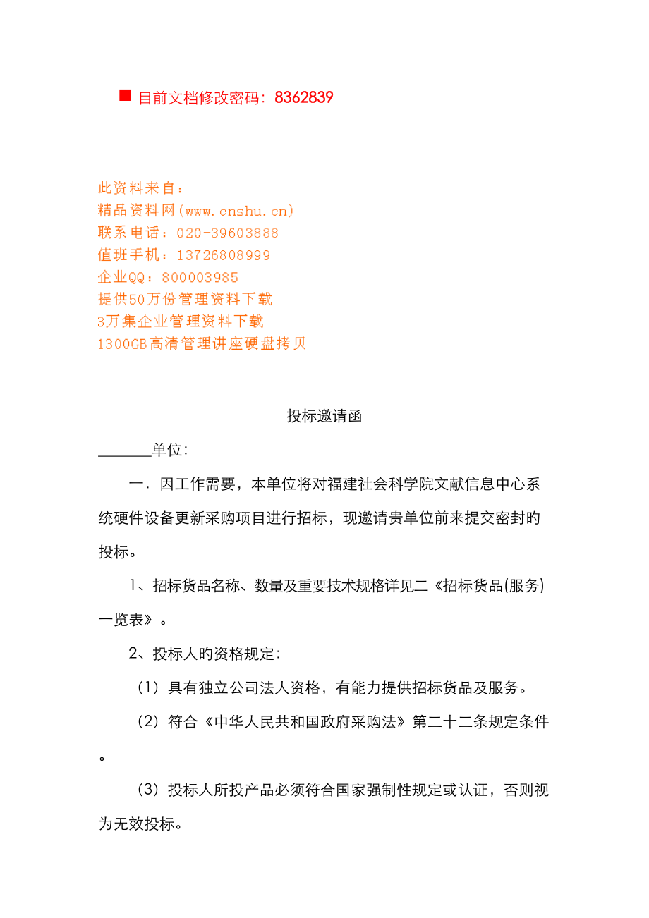 现代企业投标邀请函_第1页