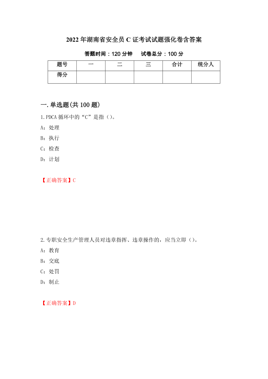 2022年湖南省安全员C证考试试题强化卷含答案（第68次）_第1页