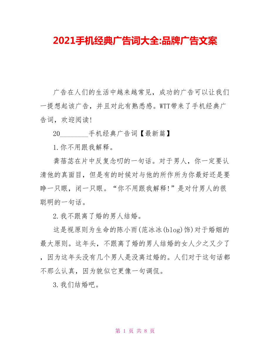 2021手机经典广告词大全品牌广告文案_第1页