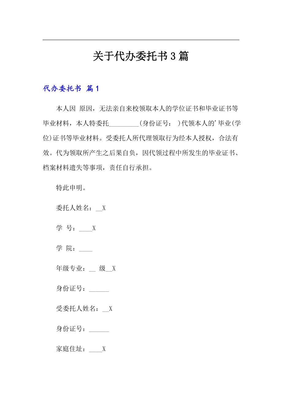 关于代办委托书3篇_第1页