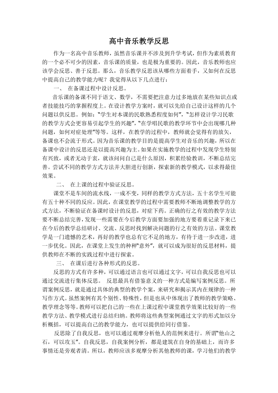 高中音乐教学反思_第1页