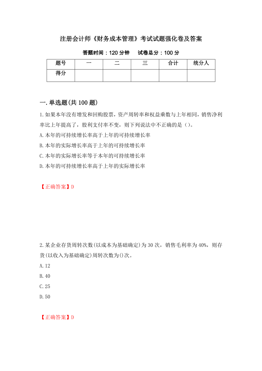 注册会计师《财务成本管理》考试试题强化卷及答案（第8版）_第1页