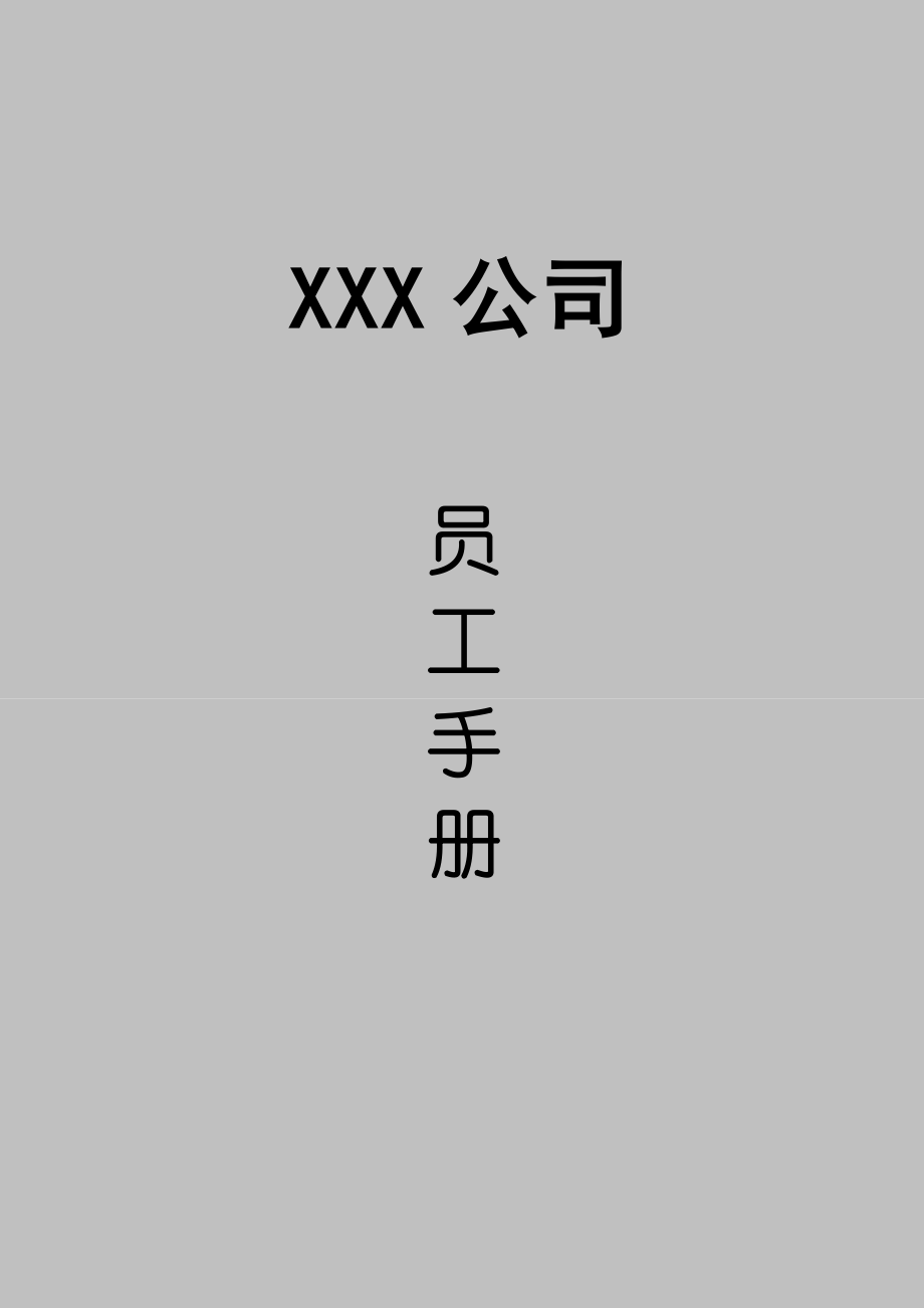 大型公司员工标准手册样本_第1页