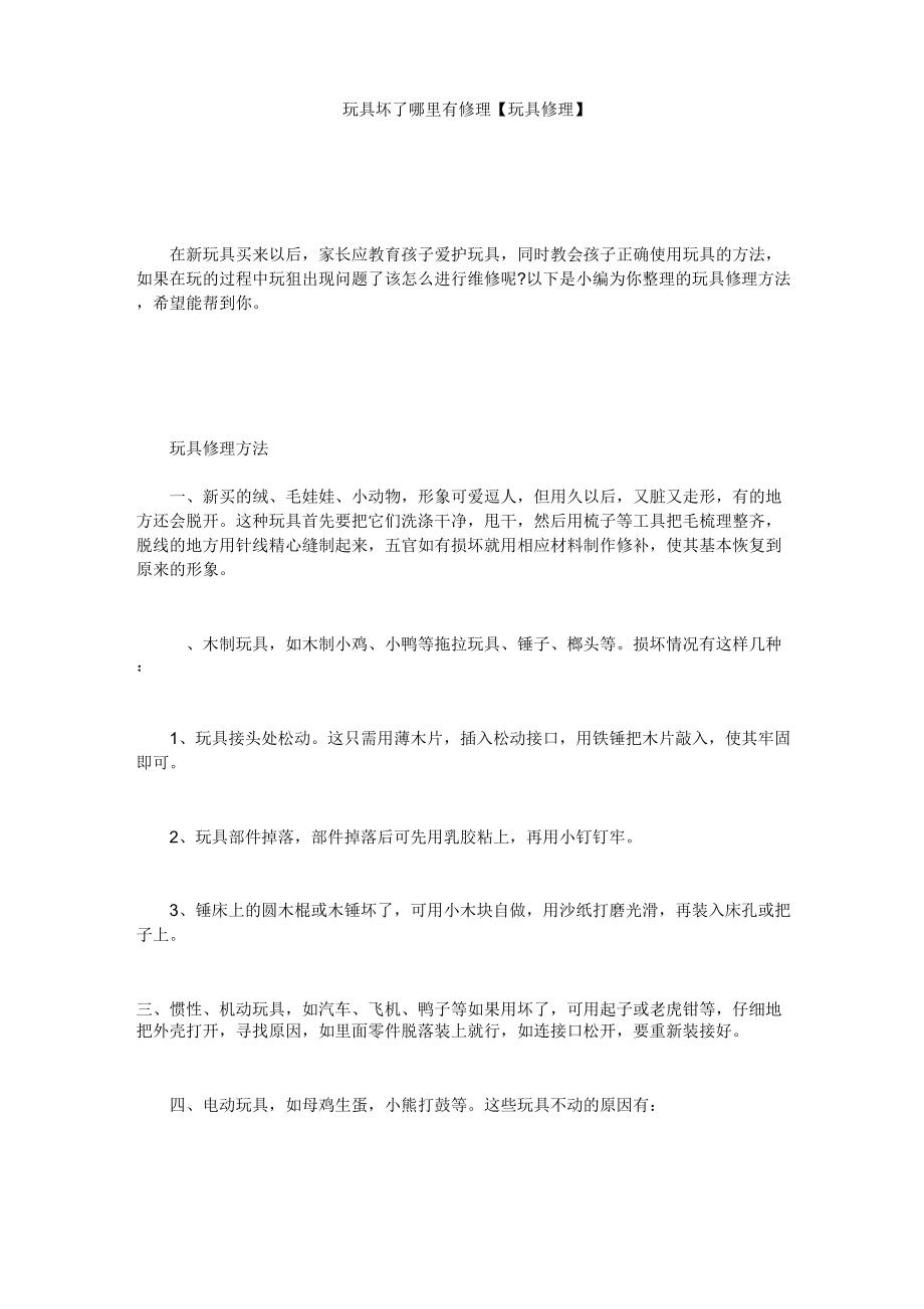 玩具坏了哪里有修理_第1页