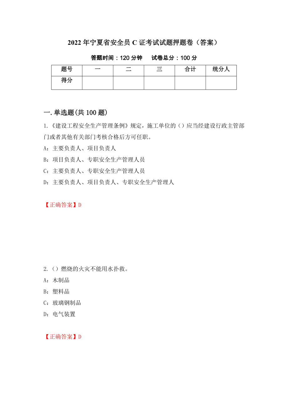 2022年宁夏省安全员C证考试试题押题卷（答案）[37]_第1页