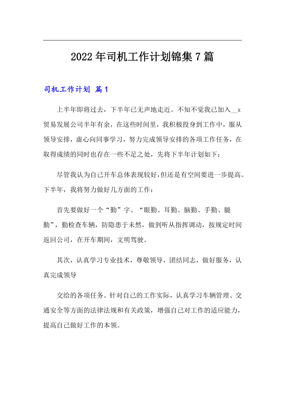 2022年司机工作计划锦集7篇_第1页