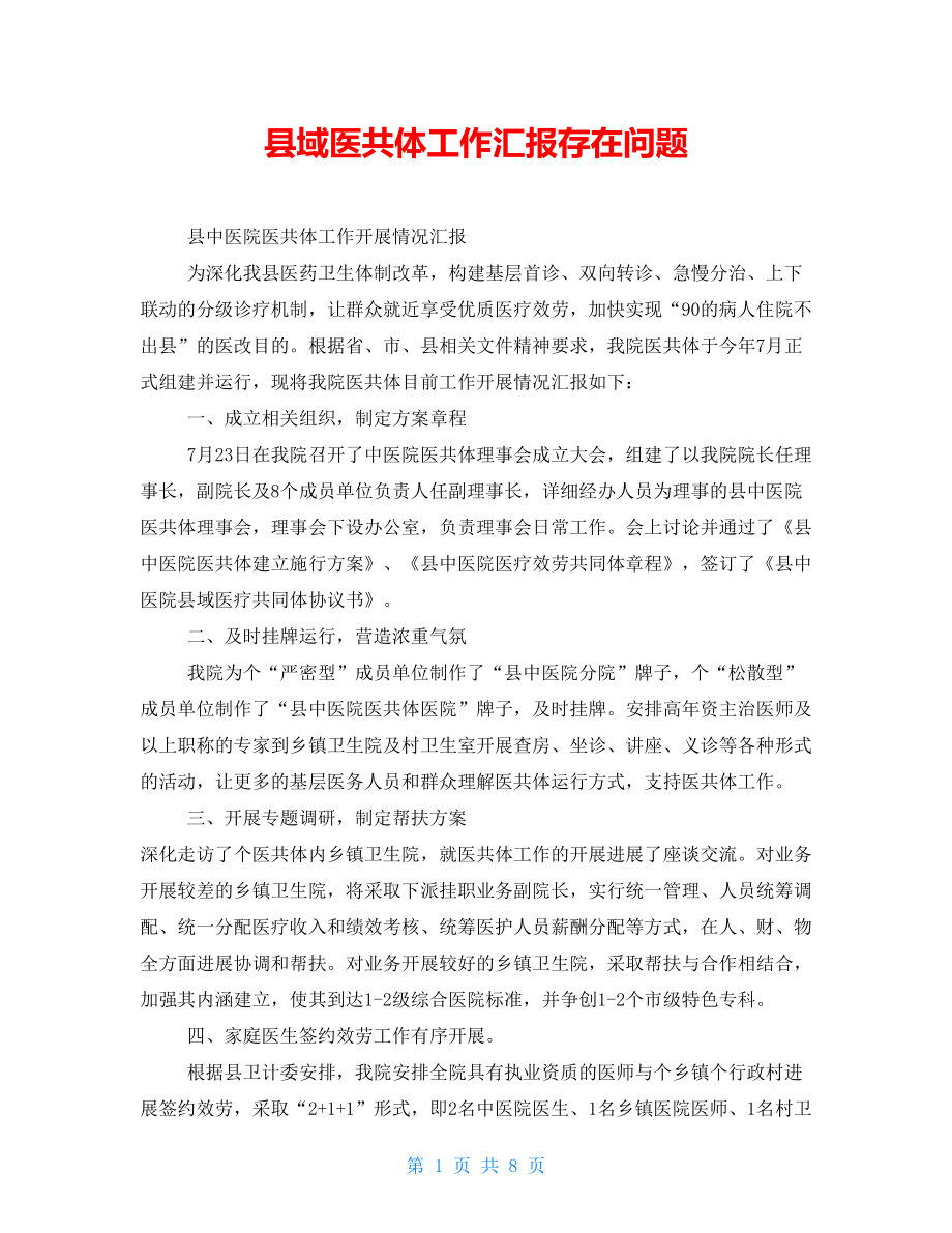 县域医共体工作汇报存在问题_第1页