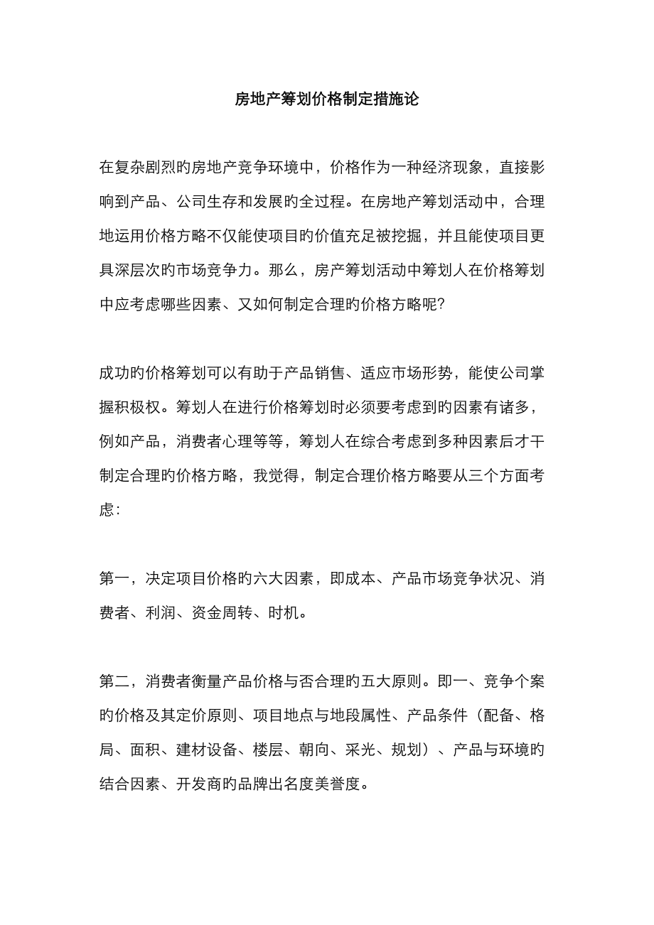 房地产策划价格制定方法论_第1页