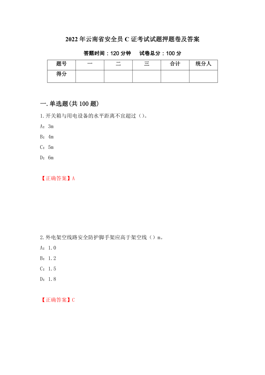 2022年云南省安全员C证考试试题押题卷及答案（21）_第1页