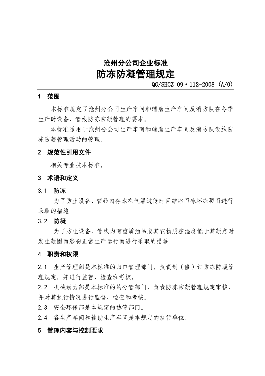 防冻防凝管理规定_第1页