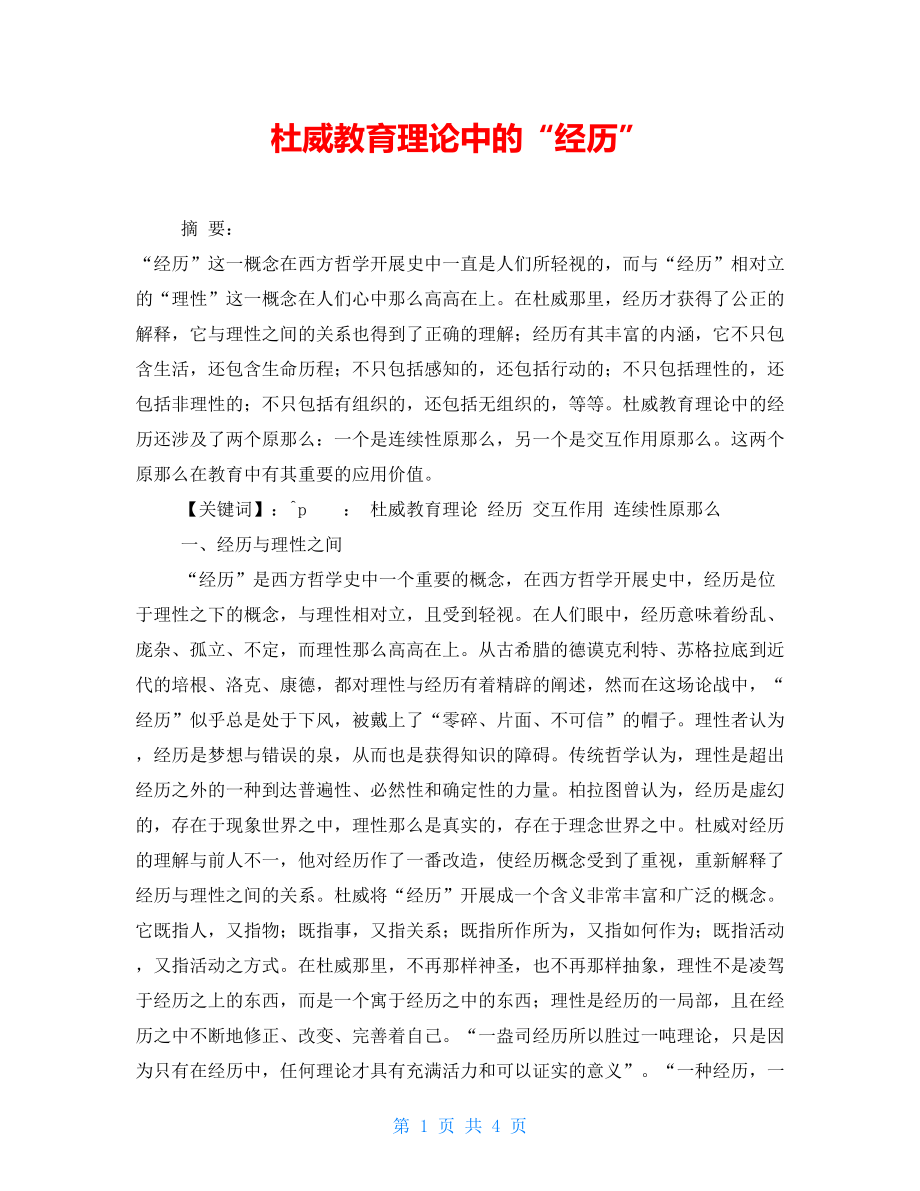 杜威教育理论中的“经验”_第1页