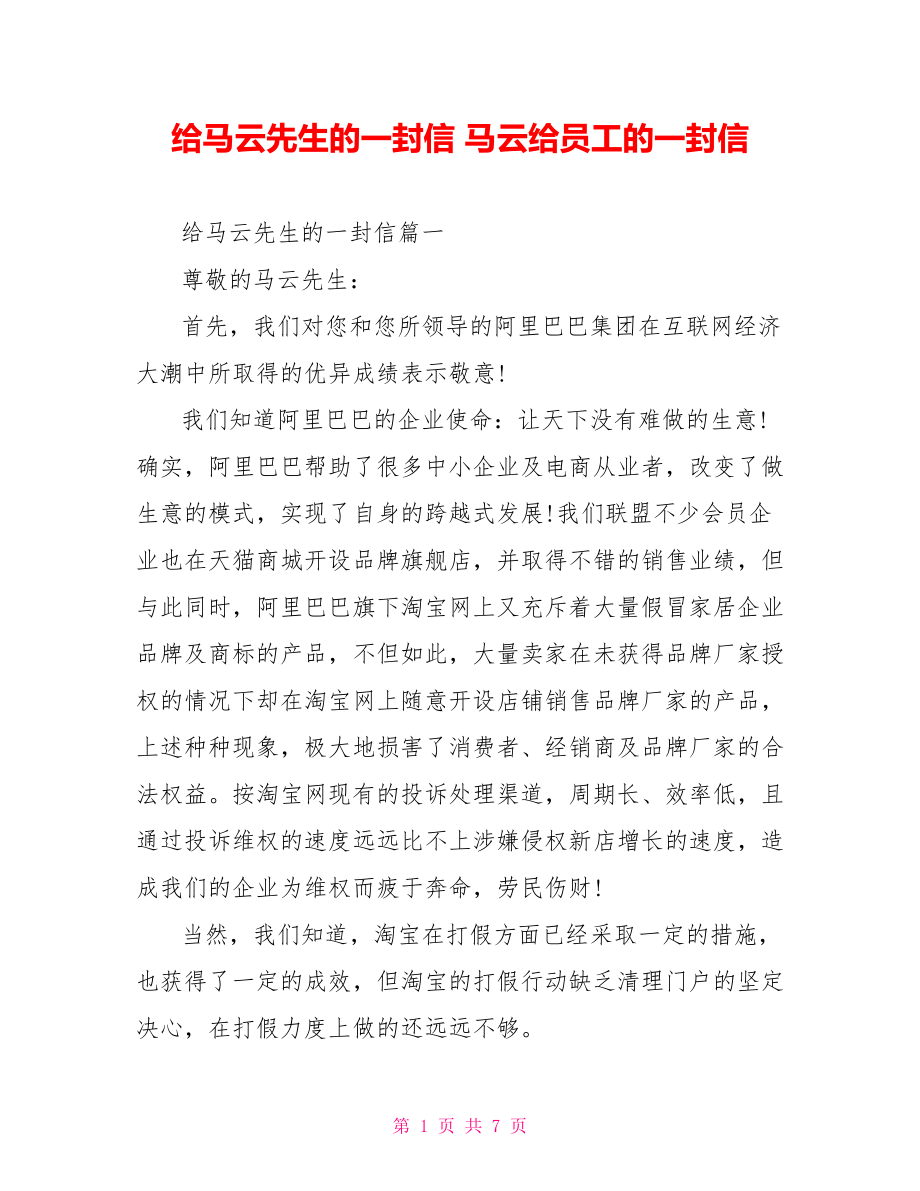 给马云先生的一封信马云给员工的一封信_第1页