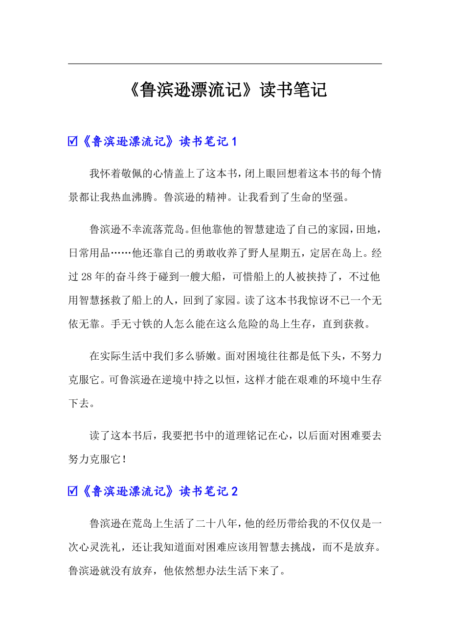 《鲁滨逊漂流记》读书笔记【汇编】_第1页