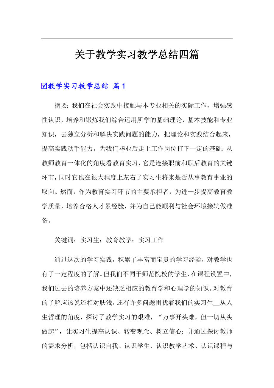 关于教学实习教学总结四篇_第1页
