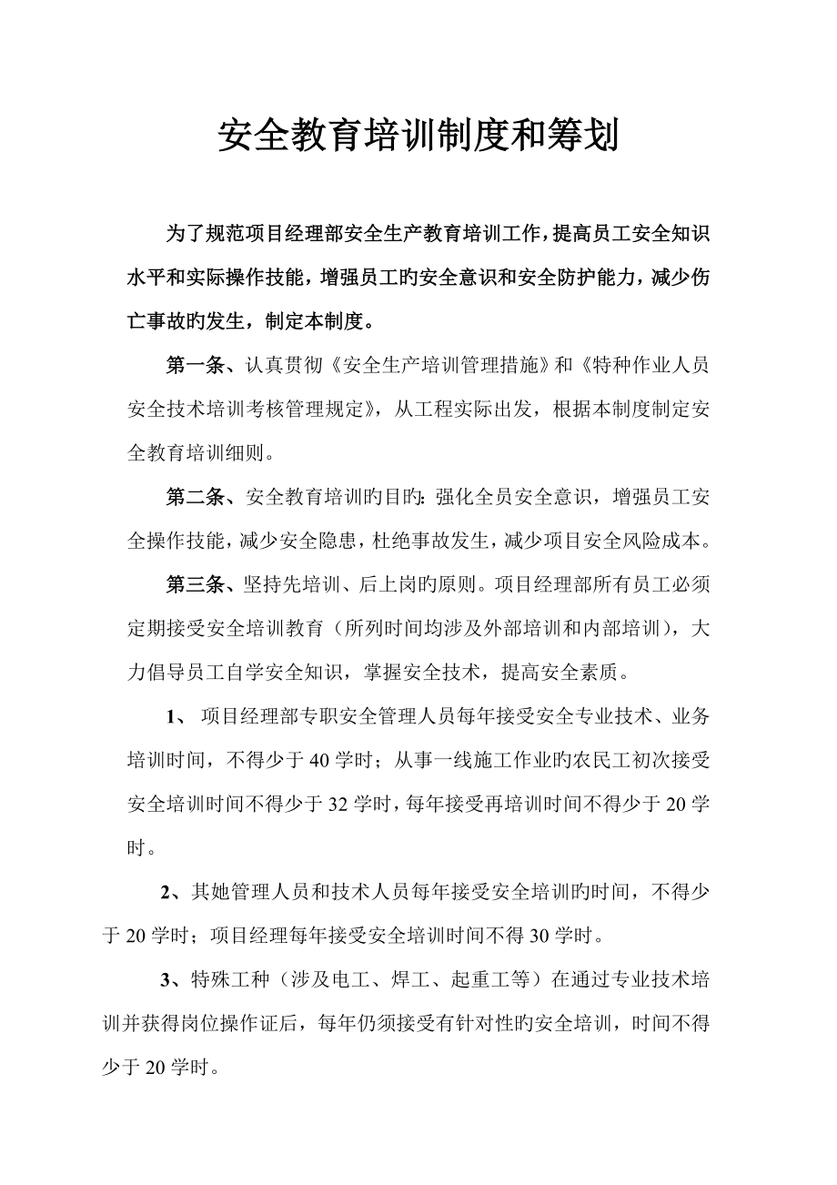 安全教育培训及安全技术交底制度_第1页