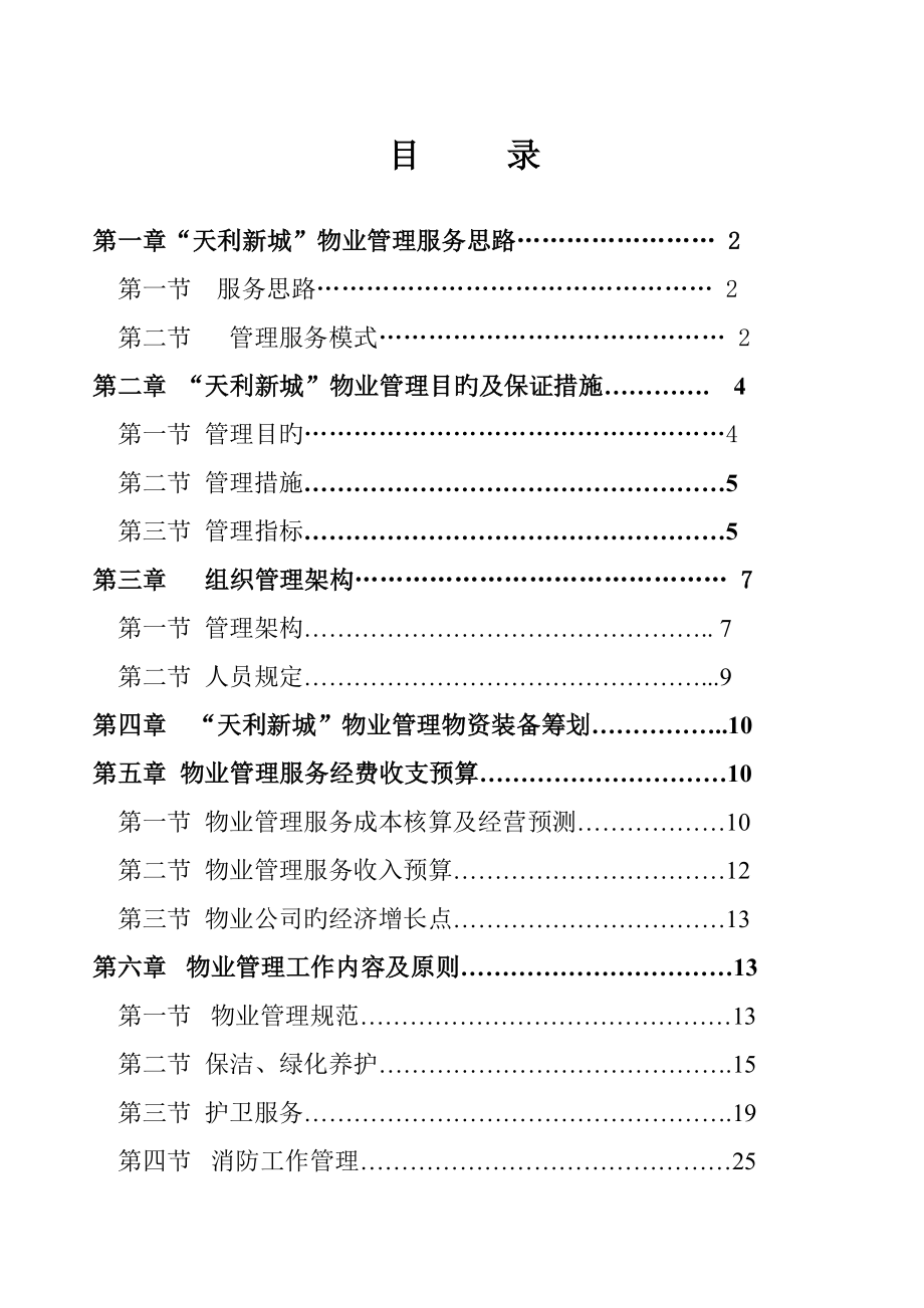 新城物业管理专题方案_第1页