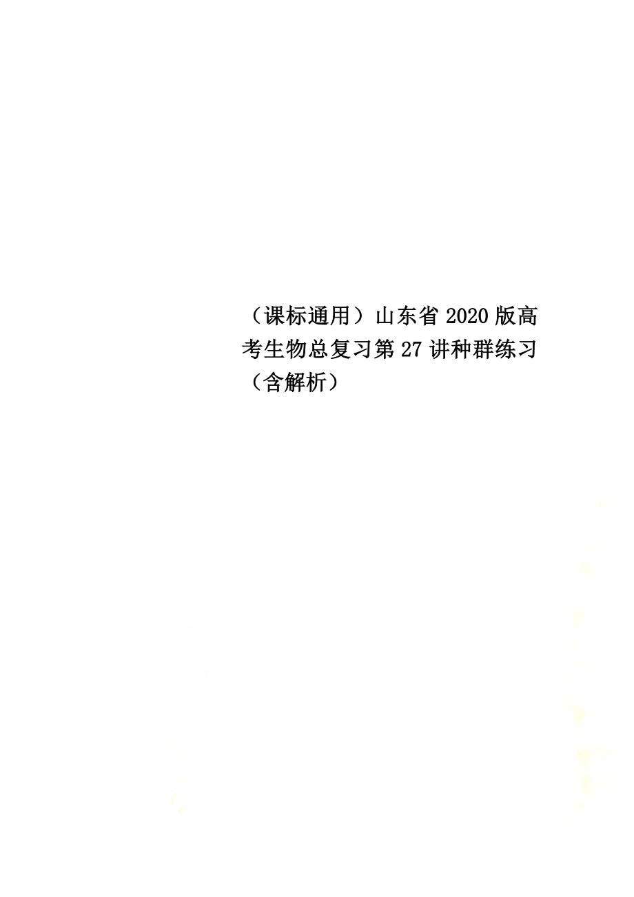 （课标通用）山东省2021版高考生物总复习第27讲种群练习（含解析）_第1页