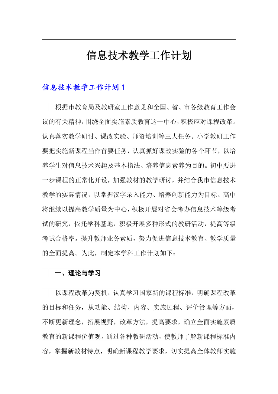 信息技术教学工作计划_第1页