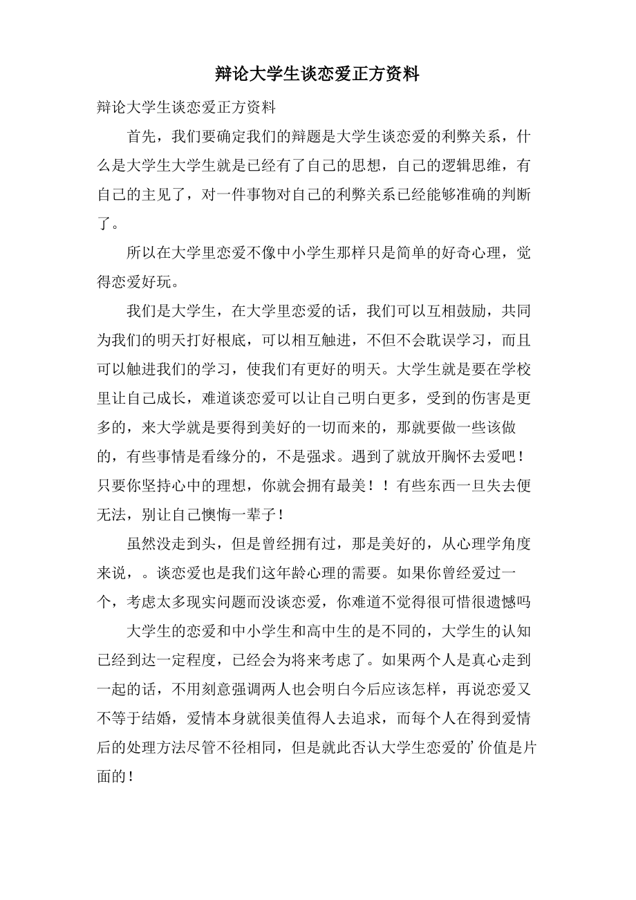辩论大学生谈恋爱正方资料_第1页
