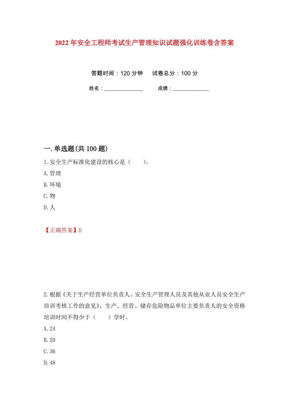 2022年安全工程师考试生产管理知识试题强化训练卷含答案（第25次）_第1页