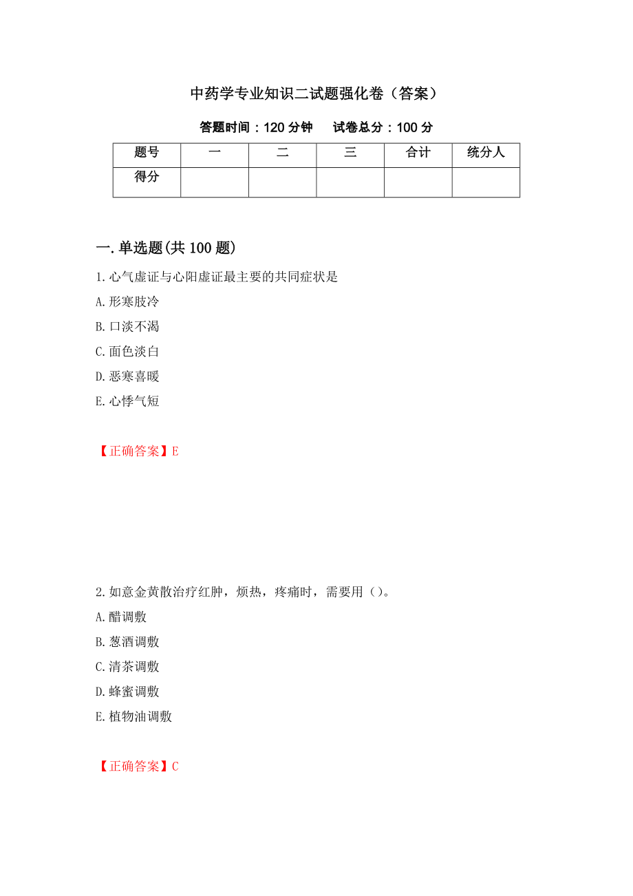 中药学专业知识二试题强化卷（答案）（第49次）_第1页