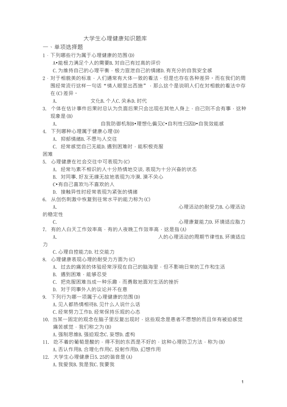 大学生心理健康教育课程题库_第1页
