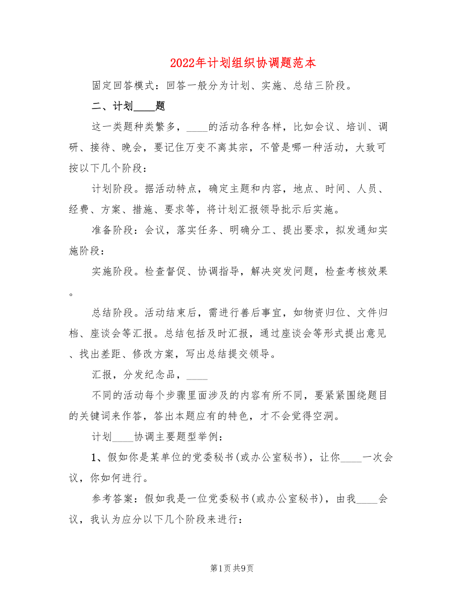 2022年计划组织协调题范本_第1页