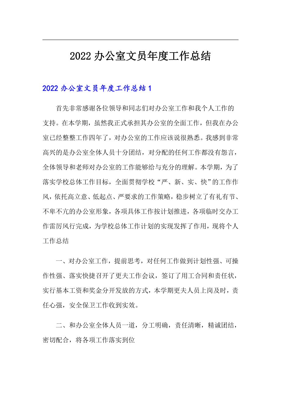 （汇编）2022办公室文员年度工作总结_第1页
