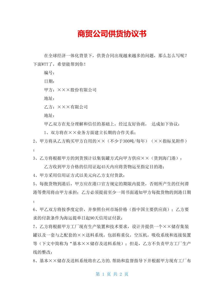 商贸公司供货协议书_第1页