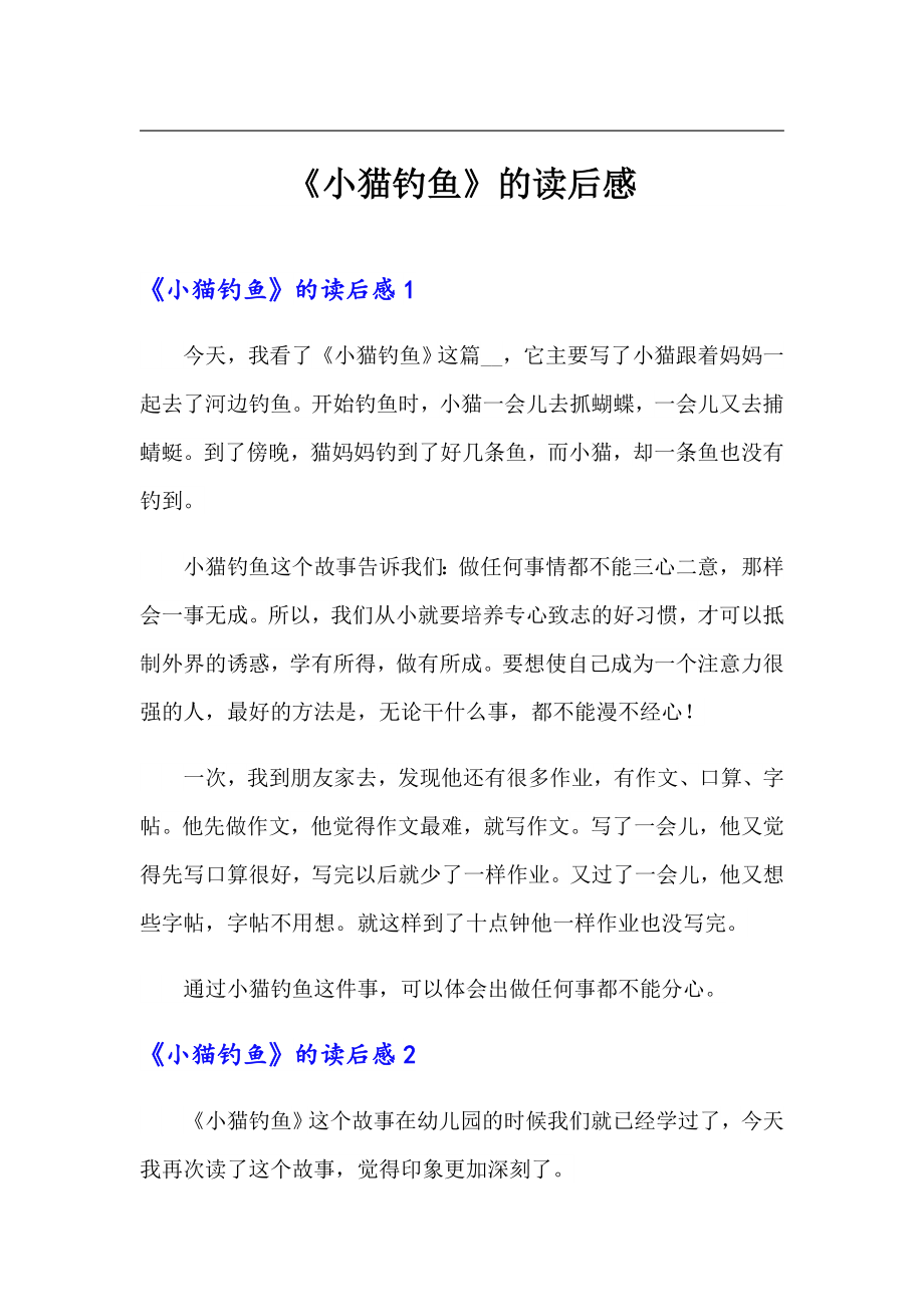 《小猫钓鱼》的读后感_第1页