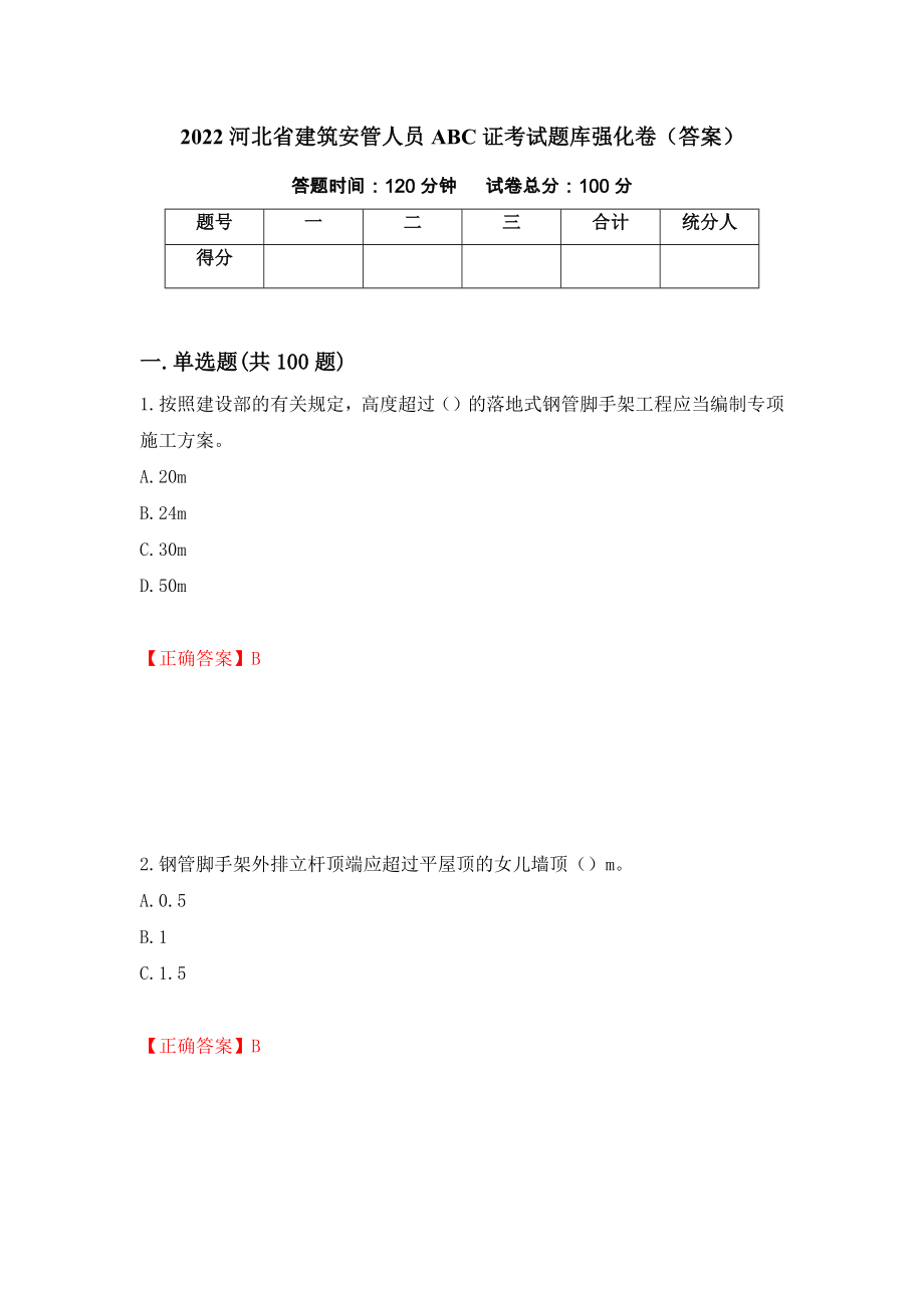 2022河北省建筑安管人员ABC证考试题库强化卷（答案）84_第1页