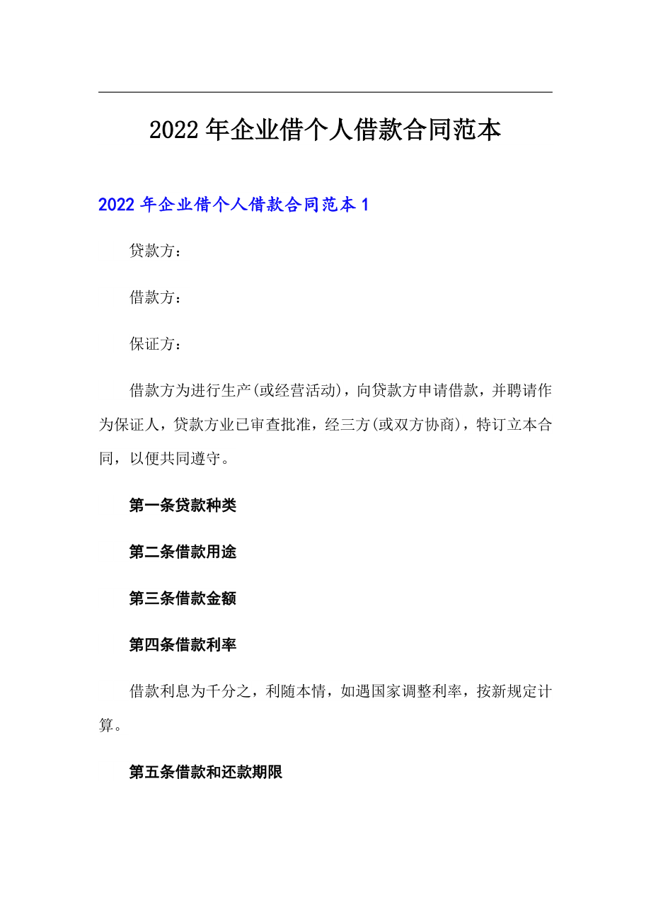 2022年企业借个人借款合同范本_第1页