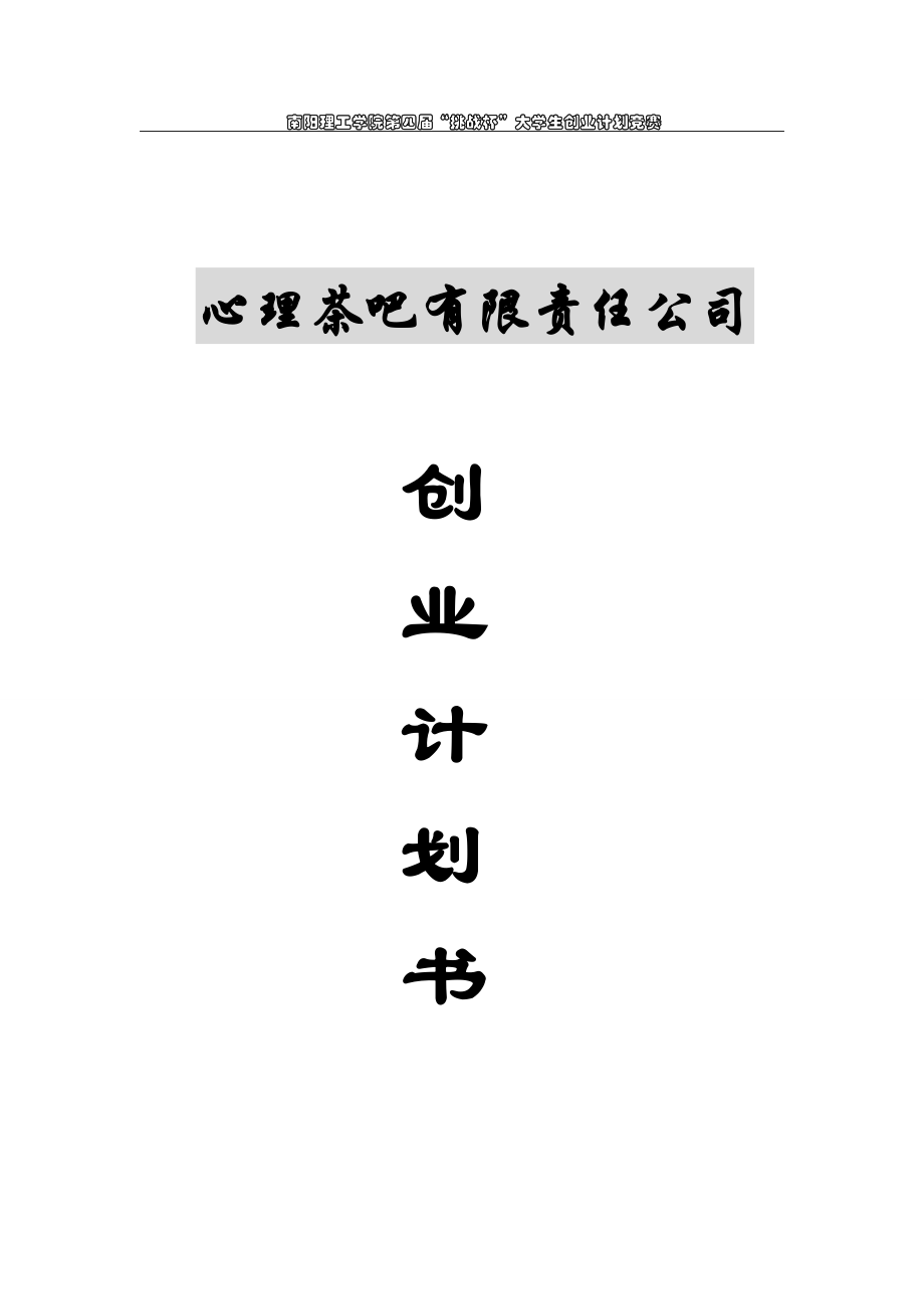 心理茶吧有限责任公司创业计划书_第1页