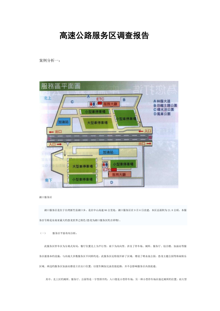高速公路服务区调查汇总报告_第1页