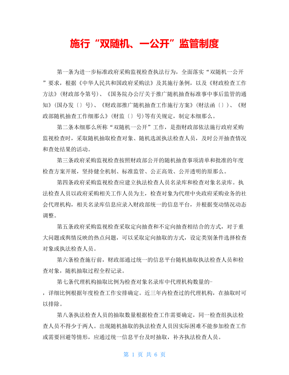 实施“双随机、一公开”监管制度_第1页