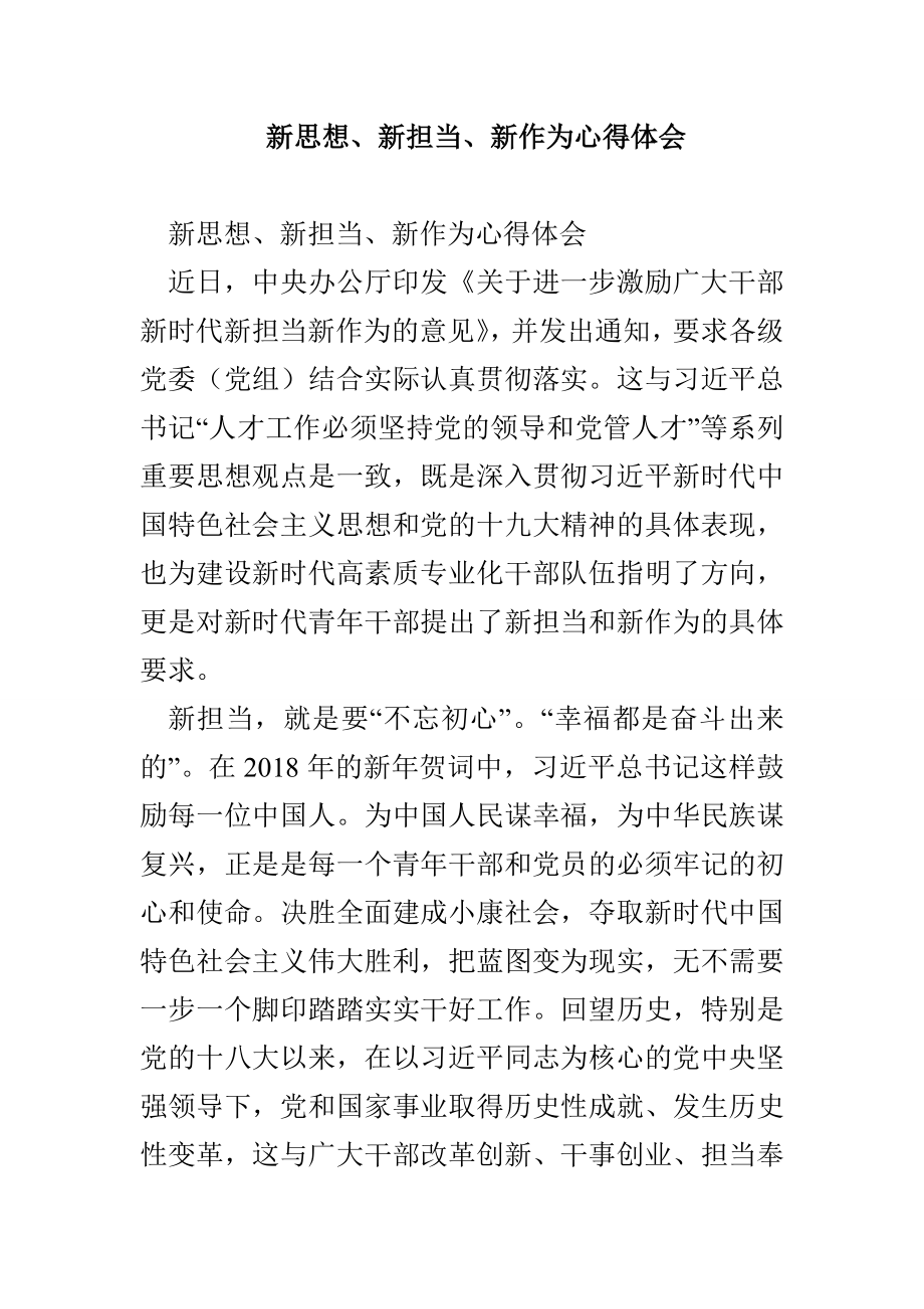 新思想、新担当、新作为心得体会_第1页