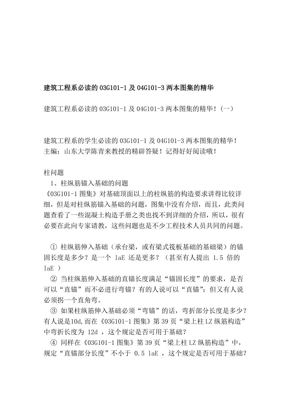 修建工程系必读的03G101-1及04G101-3两本图集的精髓_第1页