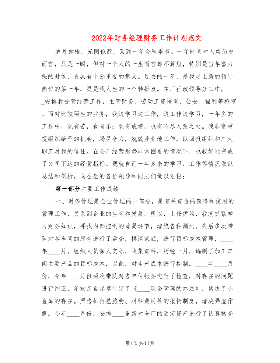 2022年财务经理财务工作计划范文_第1页