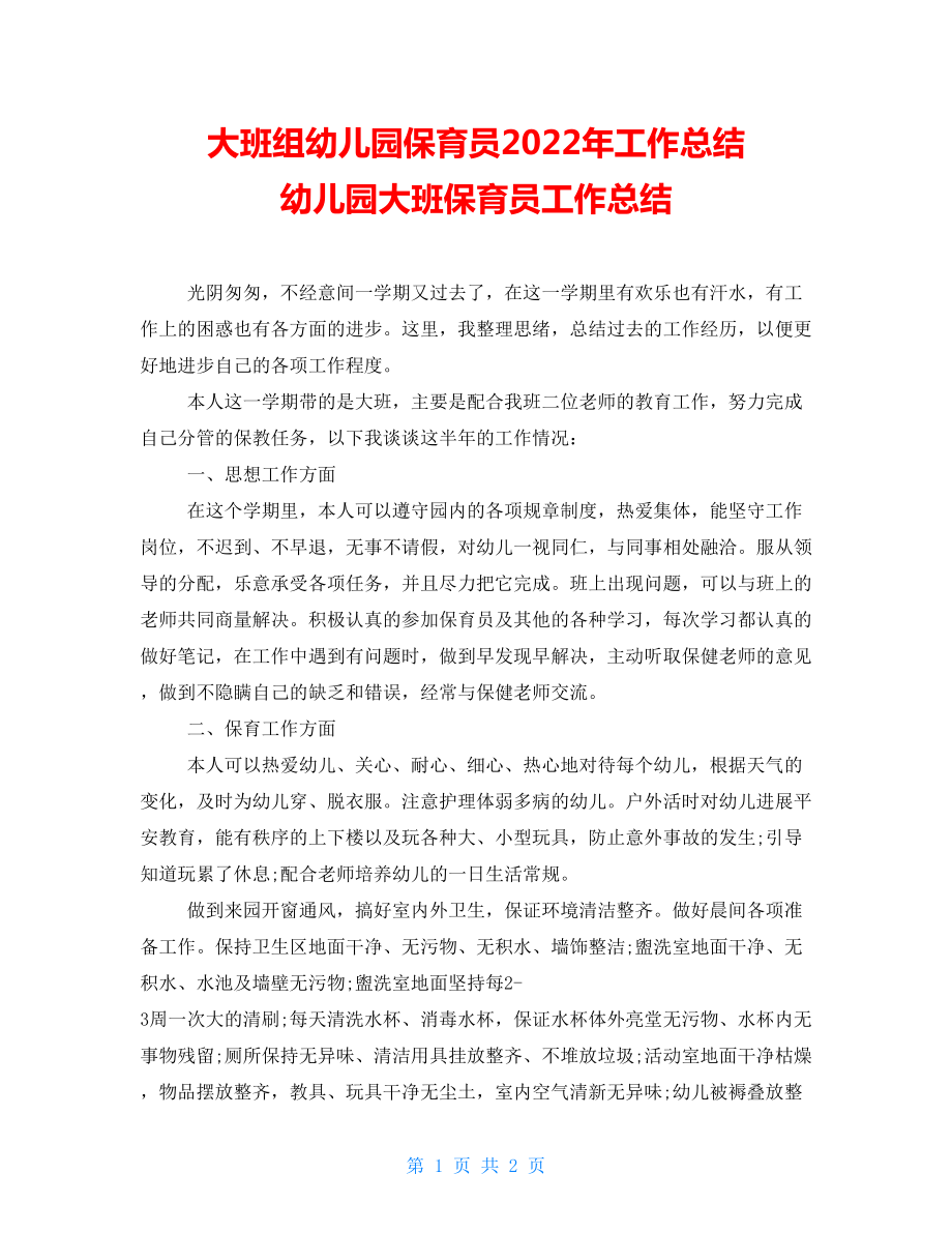 大班组幼儿园保育员2022年工作总结幼儿园大班保育员工作总结_第1页