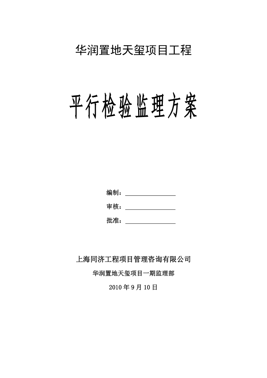 平行检验监理方案_第1页