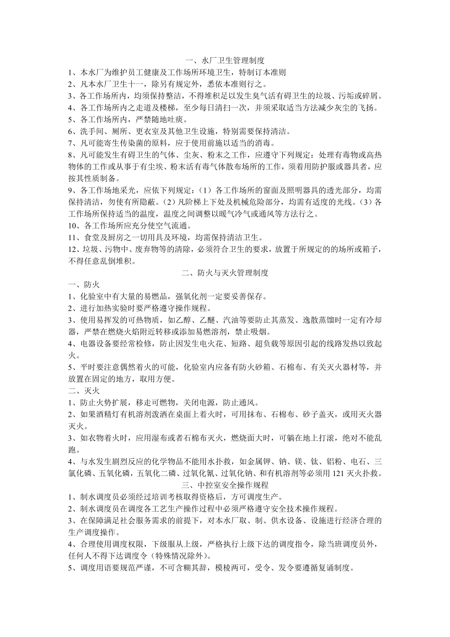 农村自来水厂管理制度_第1页