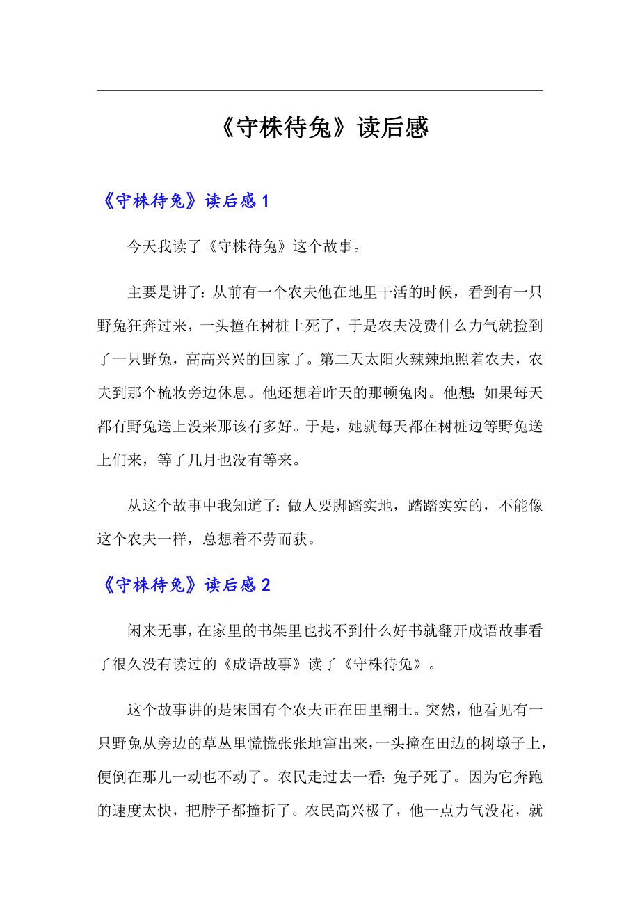 《守株待兔》读后感_第1页