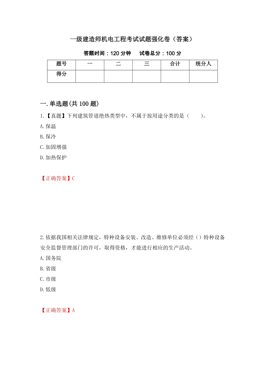 一级建造师机电工程考试试题强化卷（答案）（第19卷）_第1页