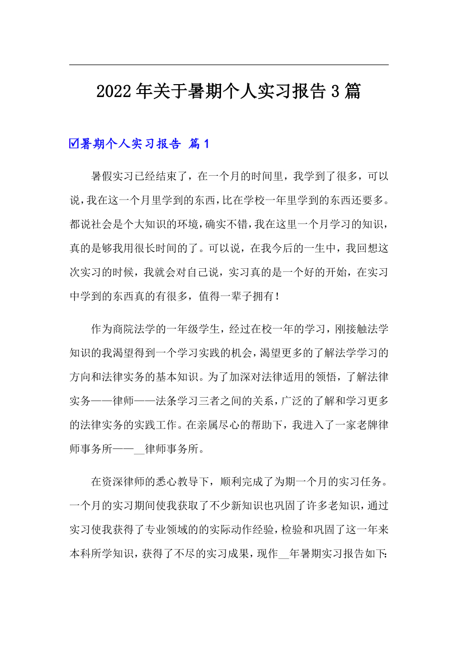 2022年关于暑期个人实习报告3篇_第1页