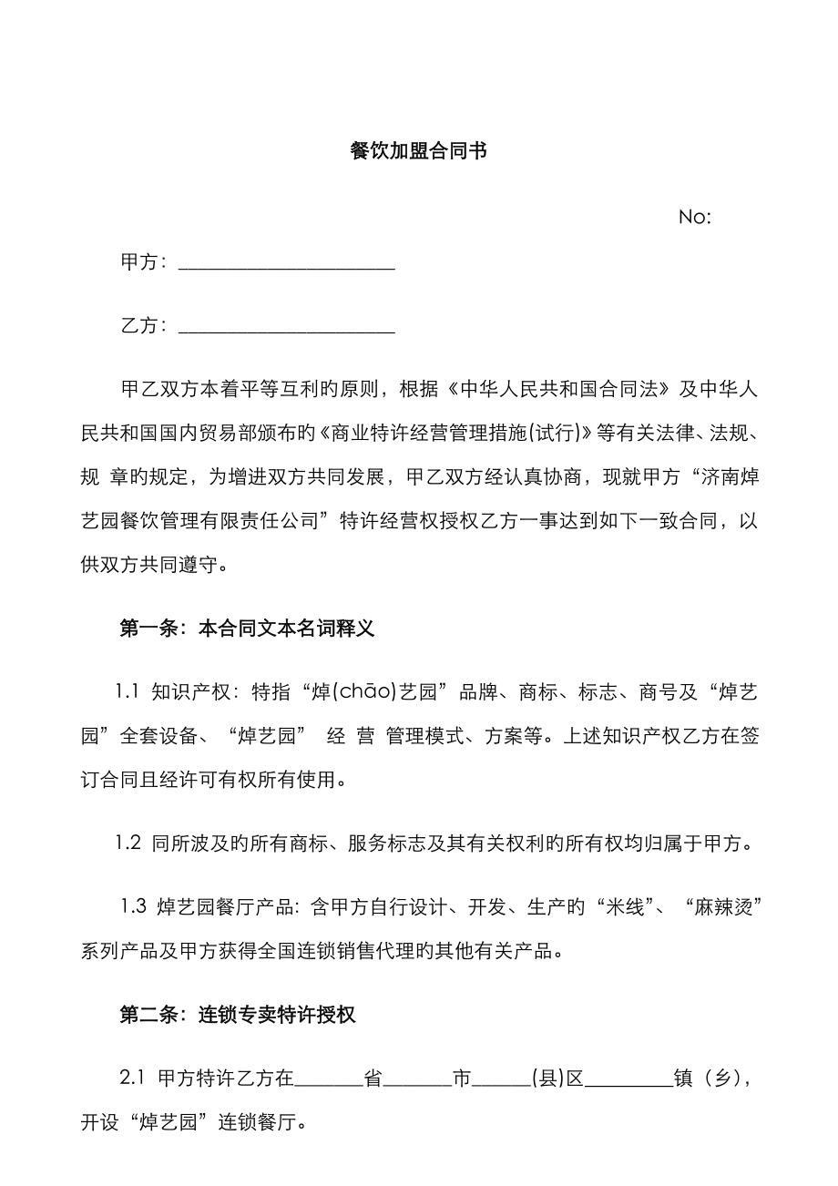 新版餐饮加盟合同书_第1页